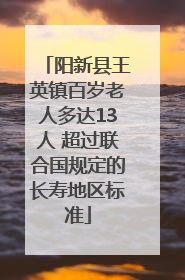 阳新县王英镇百岁老人多达13人 超过联合国规定的长寿地区标准