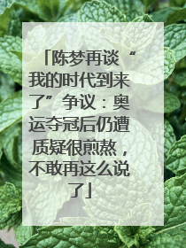 陈梦再谈“我的时代到来了”争议：奥运夺冠后仍遭质疑很煎熬，不敢再这么说了