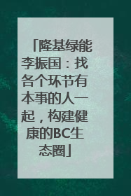 隆基绿能李振国：找各个环节有本事的人一起，构建健康的BC生态圈