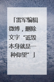 雷军编辑微博，删除文字“诋毁本身就是一种仰望”