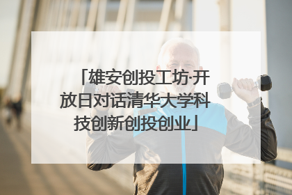 雄安创投工坊·开放日对话清华大学科技创新创投创业