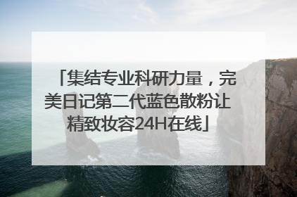 集结专业科研力量，完美日记第二代蓝色散粉让精致妆容24H在线