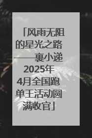 风雨无阻的星光之路——裹小递2025年4月全国跑单王活动圆满收官