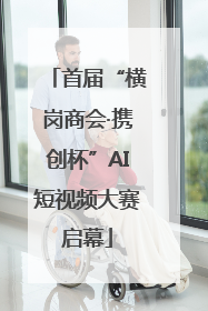 首届“横岗商会·携创杯”AI短视频大赛启幕
