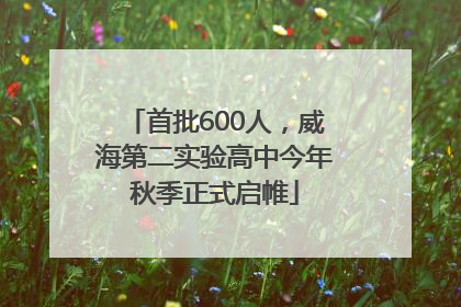 首批600人，威海第二实验高中今年秋季正式启帷