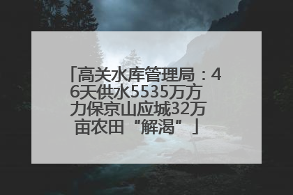 高关水库管理局：46天供水5535万方 力保京山应城32万亩农田“解渴”
