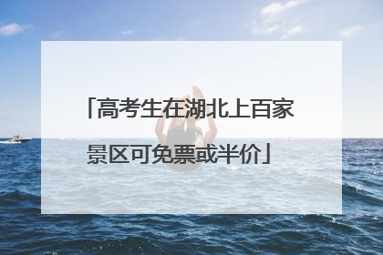 高考生在湖北上百家景区可免票或半价