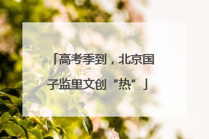 高考季到，北京国子监里文创“热”