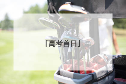 高考首日