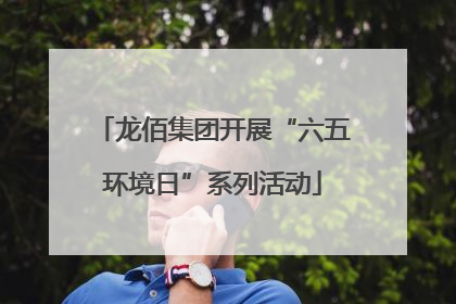 龙佰集团开展“六五环境日”系列活动