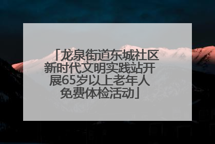 龙泉街道东城社区新时代文明实践站开展65岁以上老年人免费体检活动