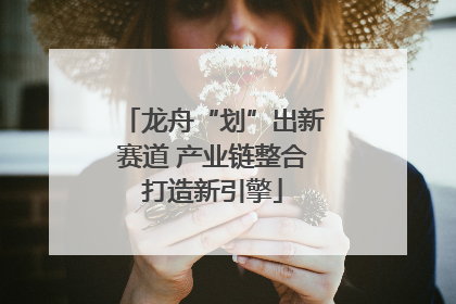 龙舟“划”出新赛道 产业链整合打造新引擎