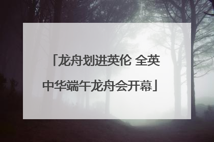 龙舟划进英伦 全英中华端午龙舟会开幕