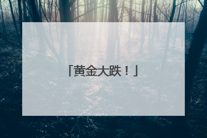 黄金大跌!