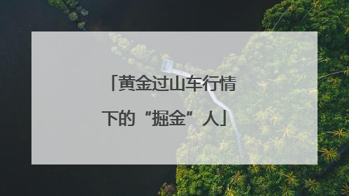 黄金过山车行情下的“掘金”人