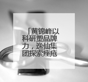 黄锦峰以科研塑品牌力，逸仙集团探索痤疮领域长期价值路径