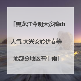 黑龙江今明天多降雨天气 大兴安岭伊春等地部分地区有中雨
