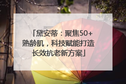 黛安蒂：聚焦50+熟龄肌，科技赋能打造长效抗老新方案