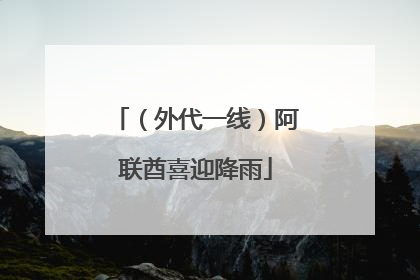 （外代一线）阿联酋喜迎降雨