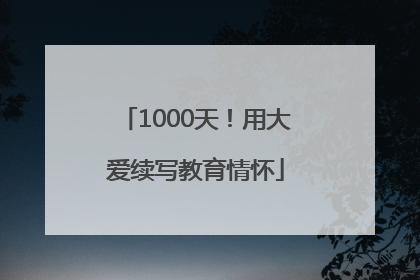 1000天！用大爱续写教育情怀