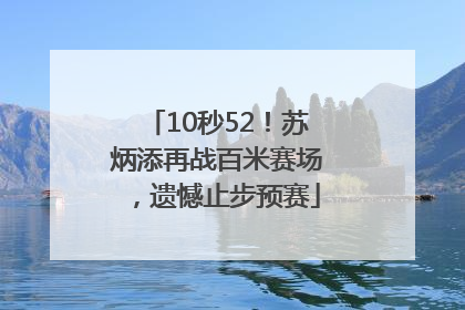 10秒52！苏炳添再战百米赛场，遗憾止步预赛