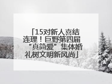 15对新人喜结连理！巨野第四届“真简爱”集体婚礼树文明新风尚