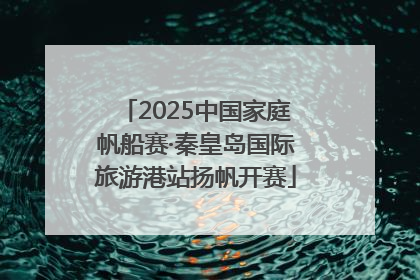 2025中国家庭帆船赛·秦皇岛国际旅游港站扬帆开赛