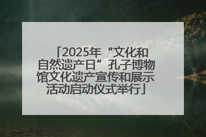 2025年“文化和自然遗产日”孔子博物馆文化遗产宣传和展示活动启动仪式举行