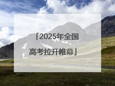 2025年全国高考拉开帷幕