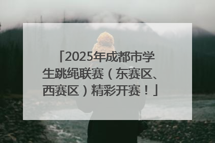 2025年成都市学生跳绳联赛（东赛区、西赛区）精彩开赛！