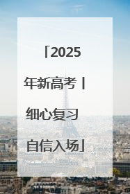 2025年新高考丨细心复习 自信入场