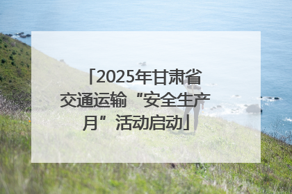 2025年甘肃省交通运输“安全生产月”活动启动