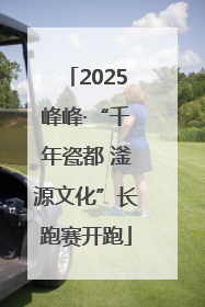2025峰峰·“千年瓷都 滏源文化”长跑赛开跑