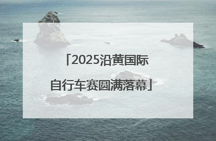 2025沿黄国际自行车赛圆满落幕