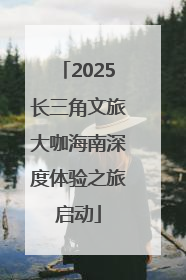 2025长三角文旅大咖海南深度体验之旅启动