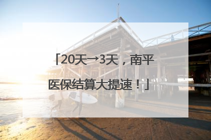 20天→3天，南平医保结算大提速！