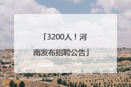 3200人！河南发布招聘公告