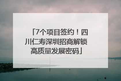 7个项目签约！四川仁寿深圳招商解锁高质量发展密码
