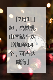 7月1日起，高铁乳山南站车次增加至14个，可直达威海