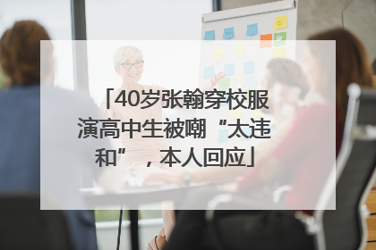 40岁张翰穿校服演高中生被嘲“太违和”，本人回应