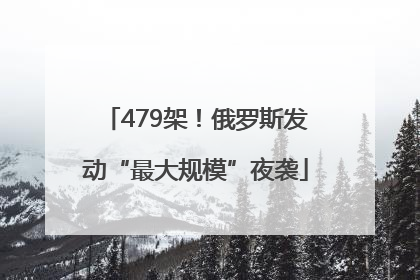 479架！俄罗斯发动“最大规模”夜袭