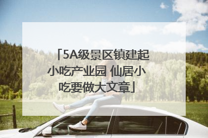 5A级景区镇建起小吃产业园 仙居小吃要做大文章