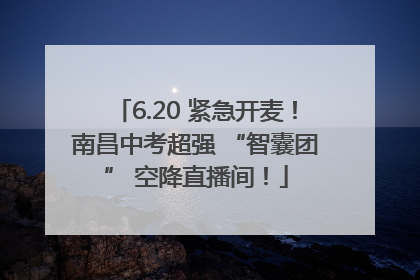 6.20 紧急开麦！南昌中考超强 “智囊团” 空降直播间！