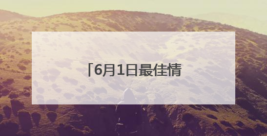 6月1日最佳情报｜桑葚丰收缀枝头，日出霞光万道蓬勃壮观！恭喜