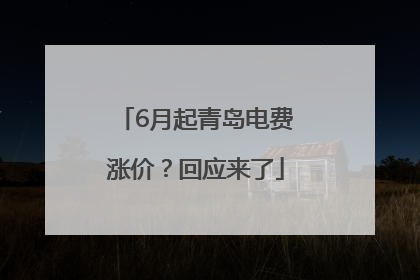 6月起青岛电费涨价？回应来了