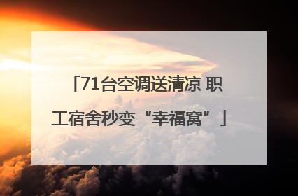 71台空调送清凉 职工宿舍秒变“幸福窝”