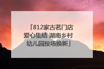 812家古茗门店爱心集结 湖南乡村幼儿园操场换新