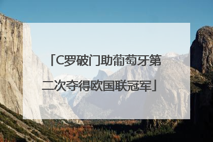C罗破门助葡萄牙第二次夺得欧国联冠军