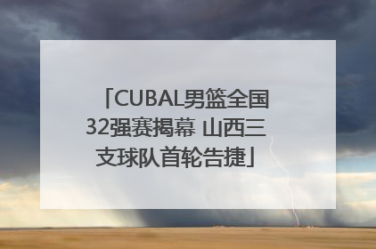 CUBAL男篮全国32强赛揭幕 山西三支球队首轮告捷
