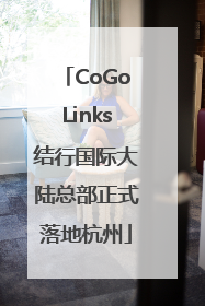CoGoLinks结行国际大陆总部正式落地杭州